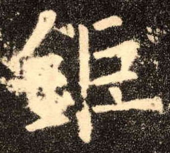 楷书 钜