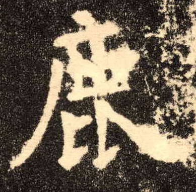 楷书 鹿
