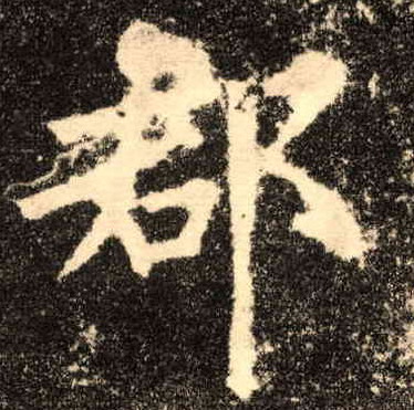楷书 郡
