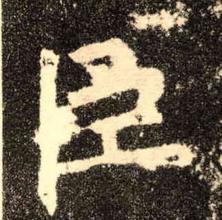 楷书 臣