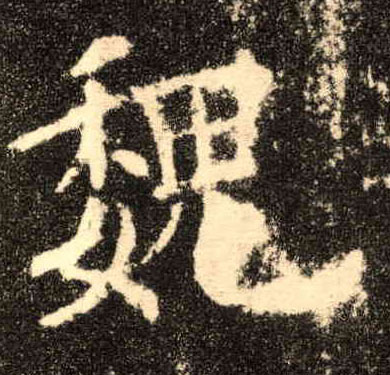 楷书 魏