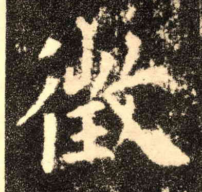 楷书 徵【征】