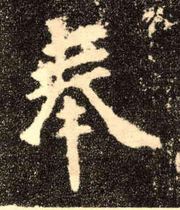 楷书 奉