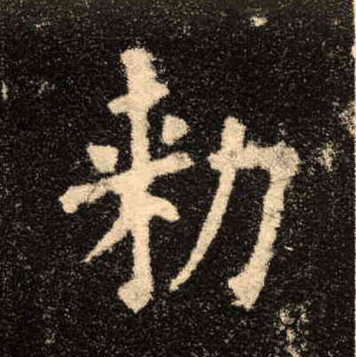 楷书 敕