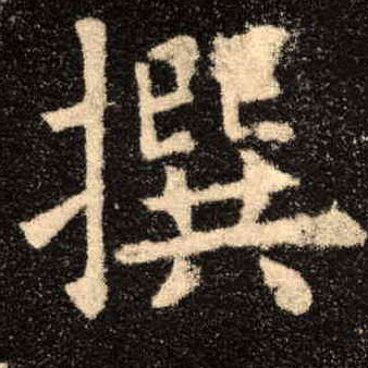 楷书 撰