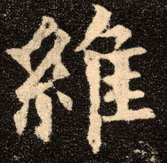 楷书 维