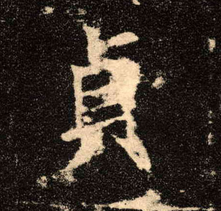 楷书 贞