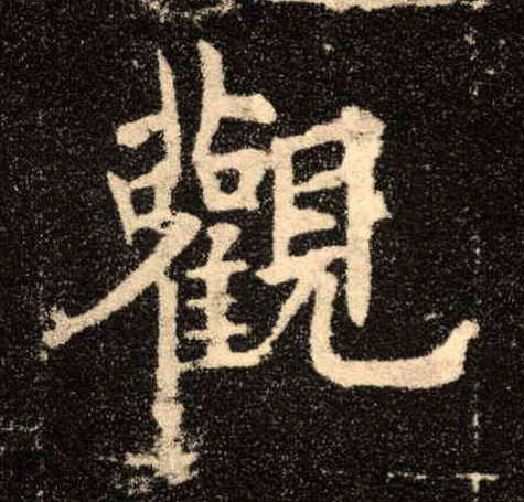 楷书 观