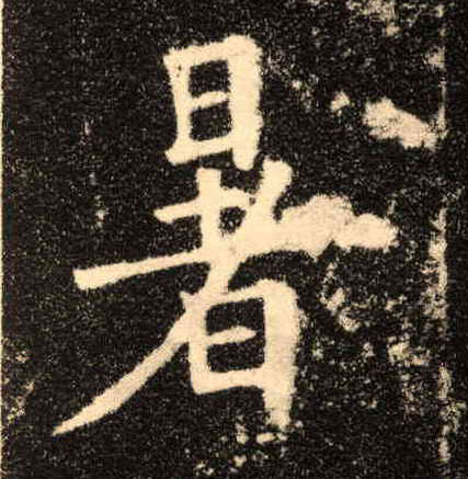 楷书 暑