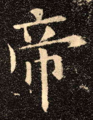 楷书 帝