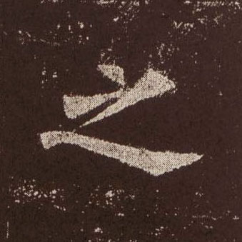 楷书 之