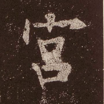 楷书 宫