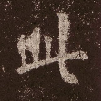楷书 此