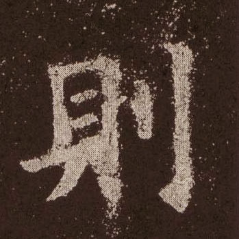 楷书 则