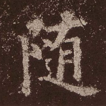 楷书 随