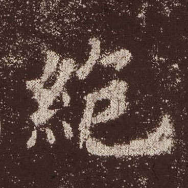 楷书 绝