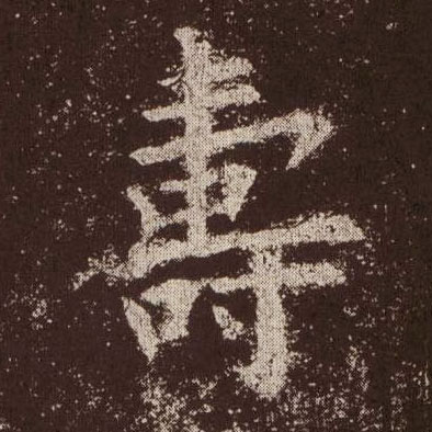 楷书 壽【寿】