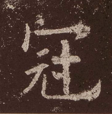 楷书 冠