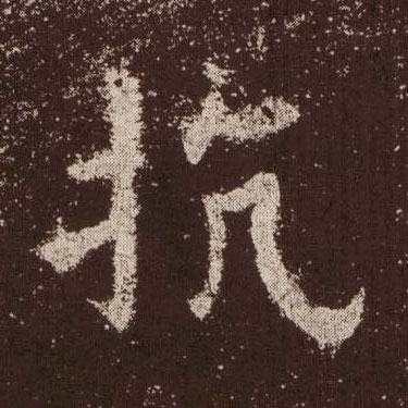 楷书 抗