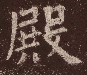 楷书 殿