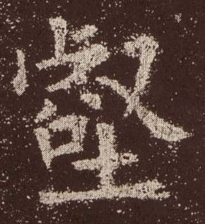 楷书 壑