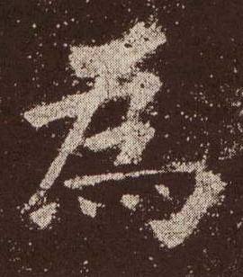 楷书 为