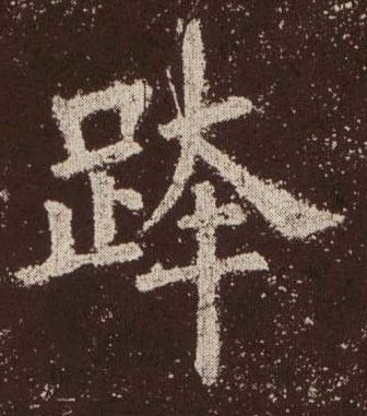 楷书 跨