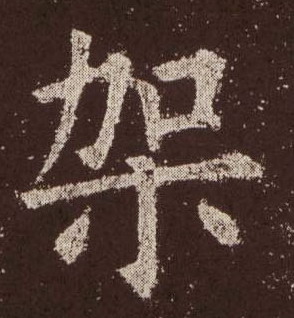 楷书 架