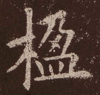 楷书 楹