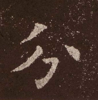 楷书 分