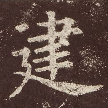 楷书 建