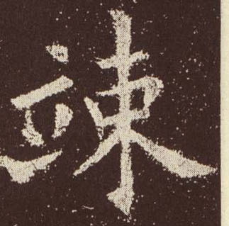 楷书 竦