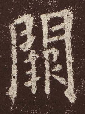 楷书 阙