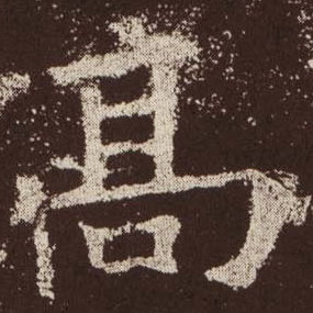楷书 高