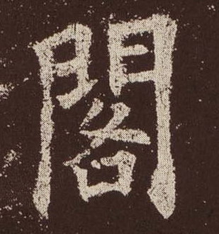 楷书 阁