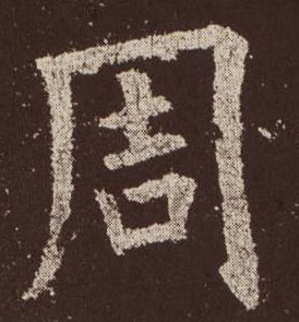 楷书 周