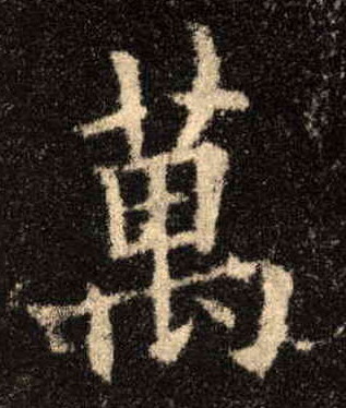 楷书 万