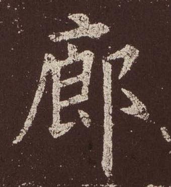 楷书 廊