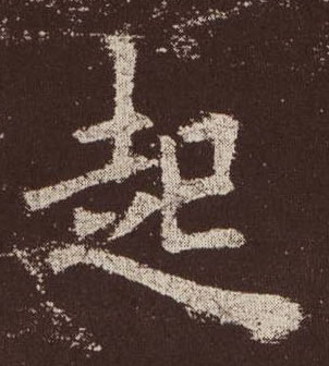 楷书 起