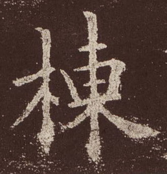 楷书 栋