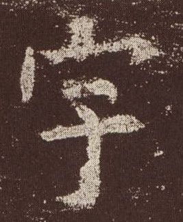 楷书 宇
