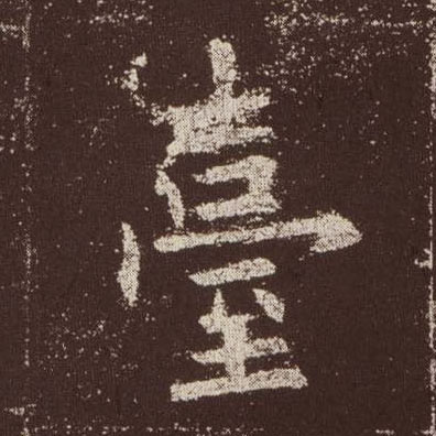 楷书 台