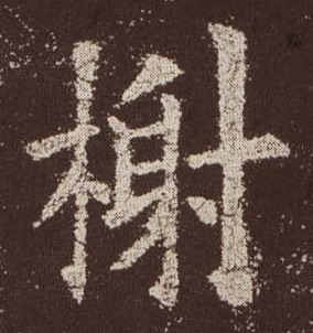 楷书 榭