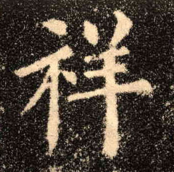 楷书 祥