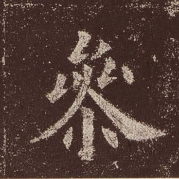 楷书 参