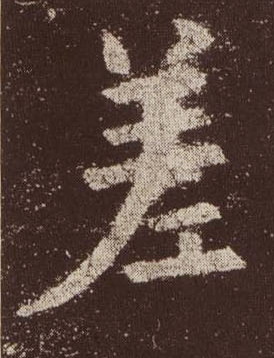 楷书 差