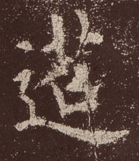楷书 迢