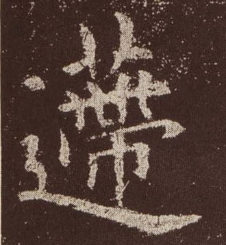 楷书 递