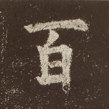 楷书 百