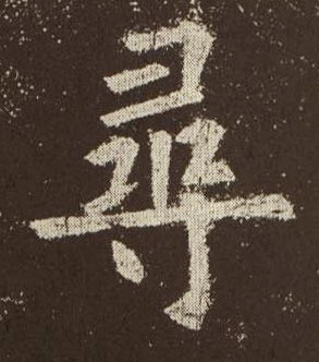 楷书 尋【寻】